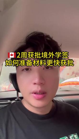 🇨🇦2周获批境外学签,如何准备材料更快获批 #加拿大#加拿大留学#加拿大移民