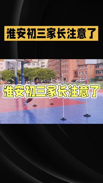 淮安中考体育项目已确定,赶紧操练起来吧#中考#初三 #体育