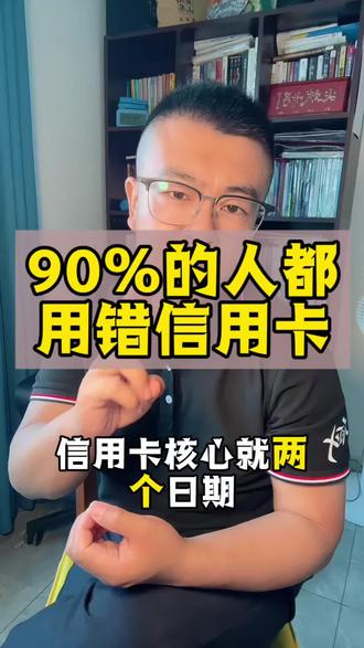 刷信用卡只记还款日,你注定一直吃亏!
信用卡核心就两个日期:账单日和还款日。#信用卡知识 #合理用卡 #信用卡技巧 #用卡小常识 #资金规划