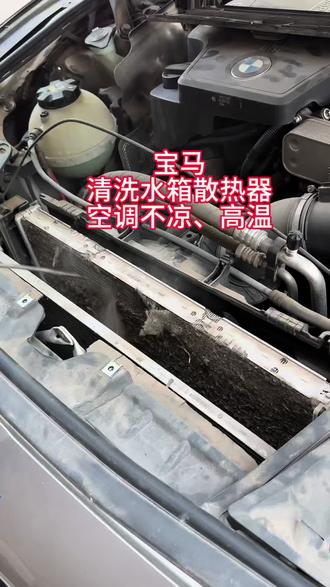 汽车空调不凉、高温、清洗水箱散热器,宝马清洗水箱散热器 #水箱散热器 #汽车空调 #高温 #汽车保养与维修 #衡水修车