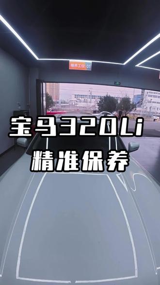 宝马320Li小保养。#第一视角体验汽车修理工的日常 #精准用油 #汽车养护维修 #青岛专业保养#何师傅修车