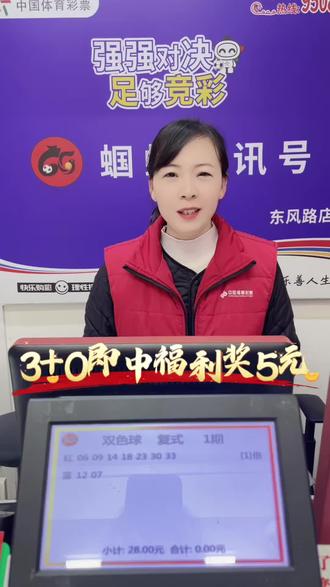 #好消息 #新规来了 #福运奖 3+0中福运奖5元#公益正能量