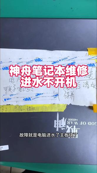 神舟笔记本电脑开机黑屏不显示,键盘背光可以亮,但是屏幕一直黑屏,故障原因就是进水不开机了,型号是神舟Z8系列,粉丝在本地搞了一下没搞定就寄过来我们这里维修了,把机器拆开检测,测量判断就是内存电源管理芯片短路,找来料板迅速拆下进行更换,再把机器组装起来测试现在就正常了,你们的电脑有碰到过这样的情况吗?进水不开机黑屏蓝屏不充电换键盘换电池都可以维修#神舟笔记本维修 #神舟战神笔记本维修 #神舟笔记本主板维修 #进水不开机 #神舟笔记本维修