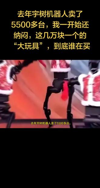 去年宇树机器人卖了5500多台,我一开始还纳闷,这几万块一个的“大玩具”,到底谁在买#宇树机器人g1 #机器人 #上热门 #上热点 #创作者扶持计划