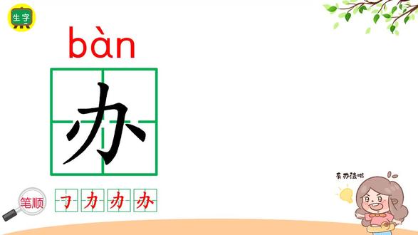 9《乌鸦喝水》#生字 办#每天学习一点点 #小学语文 #识字 #笔顺笔画