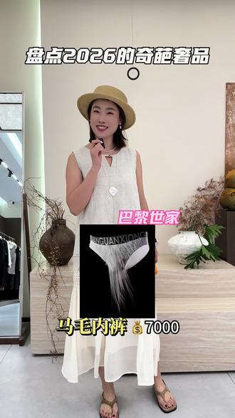 盘点一下2026奇葩奢品#奇葩设计 #2026巴黎世家新款 #奢侈品揭秘