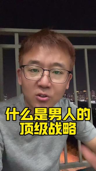 男人怎么才能真正变强?就这三点,记住就行了#男人 #谋略智慧 #顶级思维