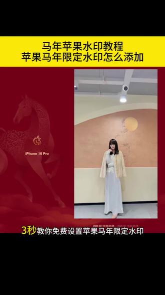 苹果马年水印教程、iPhone新年照片水印添加方法、苹果手机马年限定水印设置 #剪映 #马年苹果水印教程 iPhone照片添加马年新春水印、苹果手机新年水印怎么弄、iPhone马年水印相机设置、极影相机马年水印、苹果水印马年限定红色、苹果马年限定水印怎么添加、苹果16promax水印马年、放平心态一切都是最好的安排、该来的欢迎该走的不送、马年水印、马年限定水印 #马年苹果水印 #苹果马年水印怎么添加 #16pro马年限定 苹果马年限定水印、极影相机、马年壁纸、马年限定手机背贴纸、马年限定水印手机壳、16pro马年限定、马年限定手机周边、苹果马年红色水印、马年限定、马年苹果水印、马年苹果水印快捷指令、马年苹果水印贴纸、苹果马年水印怎么添加