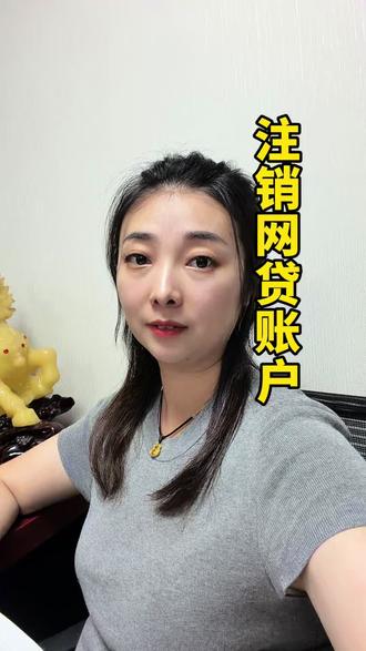 注销网贷账户 #金融知识#征信报告 #网贷账户怎么注销才干净 #西安本地