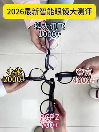 2026最新智能眼镜跟我们选不踩雷!#智能眼镜#智能眼镜测评#PCPZ智能眼镜#AI智能眼镜#数码产品