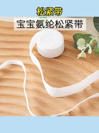 #婴儿松紧带专用 #宝宝衣物配件 #柔软裤腰橡皮筋 #母婴手工材料 #氨纶弹力绳  婴儿裤子松紧带特薄柔软扁内裤裤腰橡皮筋宝宝专用弹力氨纶松紧绳