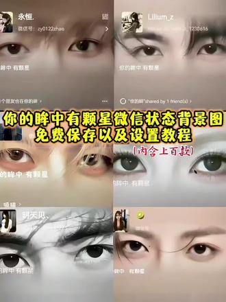 你们要的明星“你的眸中有颗星”微信状态背景图免费获取以及设置详细教程来了 陈泽眼睛图片 你的眸中有颗星陈泽 你的眸中有颗星田曦薇 田曦薇眼睛图片 你的眸中有颗星陈添祥 张翅神图眼睛 微信状态背景图张翅 你的眸中有颗星张翅 你的眸中有颗星背景图余承恩 余承恩眼睛图片 你的眸中有颗星背景图刘浩存 你的眸中有颗星背景图陈奕恒 你的眸中有颗星迪丽热巴 你的眸中有颗星范丞丞 你的眸中有颗星张凌赫 你的眸中有颗星王一博 你的眸中有颗星肖战 你的眸中有颗星赵露思 你的眸中有颗星虞书欣 你的眸中有颗星雷朋 你的眸中有颗星梓瑜 你的眸中有颗星田栩宁 你的眸中有颗星成毅 你的眸中有颗星李昀锐 你的眸中有颗星檀健次 你的眸中有颗星王安宇 你的眸中有颗星敖瑞鹏 你的眸中有颗星宋威龙 你的眸中有颗星王源 你的眸中有颗星易烊千玺 你的眸中有颗星王俊凯 你的眸中有颗星王橹杰 你的眸中有颗星蔡徐坤 你的眸中有颗星宋亚轩 你的眸中有颗星刘耀文 你的眸中有颗星张真源 你的眸中有颗星严浩翔 你的眸中有颗星贺峻霖 你的眸中有颗星马嘉祺 你的眸中有颗星丁程鑫 你的眸中有颗星朱志鑫 你的眸中有颗星苏新皓 你的眸中有颗星张泽禹 你的眸中有颗星张极 你的眸中有颗星左航 你的眸中有颗星金旻奎 你的眸中有颗星方大同 你的眸中有颗星郑润泽 你的眸中有颗星穆祉丞 你的眸中有颗星姚昱辰 你的眸中有颗星时代少年团 你的眸中有颗星TF家族三代 你的眸中有颗星INTO1 你的眸中有颗星檀健次 你的眸中有颗星Angelababy杨颖 你的眸中有颗星林一 你的眸中有颗星卢昱晓 你的眸中有颗星左奇函 你的眸中有颗星刘宇宁 你的眸中有颗星白鹿 你的眸中有颗星杨博文 你的眸中有颗星张桂源 你的眸中有颗星陈浚铭 你的眸中有颗星煮雨波 你的眸中有颗星陈立农 你的眸中有颗星IKUN 你的眸中有颗星关晓彤 你的眸中有颗星杨超越 你的眸中有颗星宋雨琦 你的眸中有颗星陈奕恒 你的眸中有颗星吴俊霆 你的眸中有颗星范世錡 你的眸中有颗星王鹤棣 #你的眸中有颗星背景图 #你的眸中有颗星 #剪映 #微信状态背景图 #你的眸 明星眼睛特写图 你的眸中有颗星微信状态背景图 微信状态背景图怎么设置