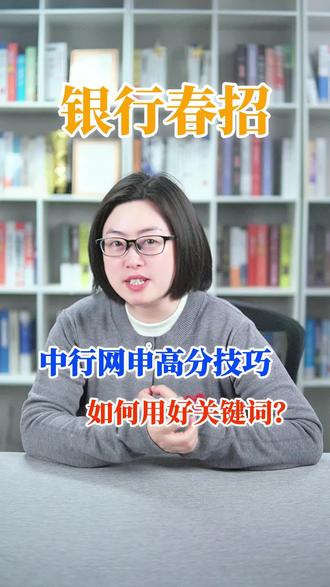 中行网申高分技巧,如何用好关键词?#银行考试#银行春招#大学生就业#中国银行#银行网申