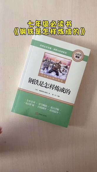 七年级必读书《钢铁是怎样炼成的》,配有考点手册。每章段落分析,阅读鉴赏,知识点总结。充分读懂名著#七年必读书 #钢铁是怎样炼成的 #骆驼祥子