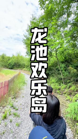 龙池欢乐岛的狗熊猫来了#旅游攻略 #过年氛围提前搞起来了 #春节快乐的n种方式 #鹅来运转抓大鹅 #周边游