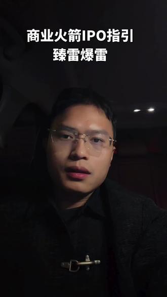 商业航天利好➕利空#上证指数#炒股养家 #商业航天