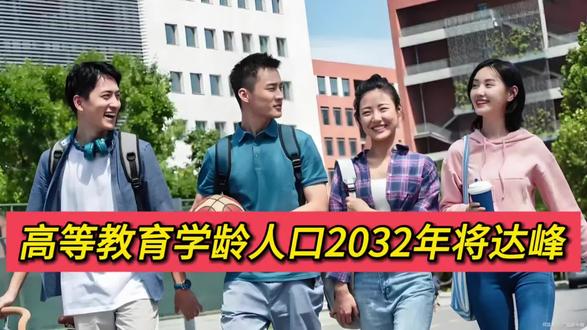 高等教育学龄人口2032年将达峰