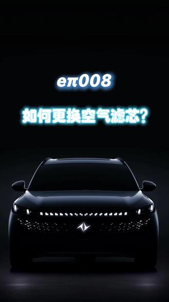 eπ008如何更换空气滤芯?现在网购适配的产品不多,官方商城也没上架,不具备动手能力还是去4S店更换,我买的这款算过渡用,感觉质量一般#东风奕派eπ008 #东风奕派 #dou是好车 #汽车保养与维修 #带你懂车