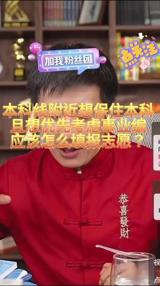 张雪峰语录之本科线附近想保住本科应该怎么做#张雪峰 #本科 #志愿填报