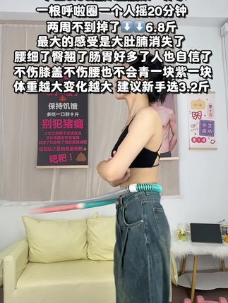 沙漏腰最好的运动就是呼啦圈,每天20分钟能够高效燃脂,充分锻炼腹部和腿部脂肪,坚持一个月,收获惊喜蜕变#高效燃脂#呼啦圈转起来 #瘦腰瘦腿瘦肚子#呼啦圈#我一年四季都在减肥