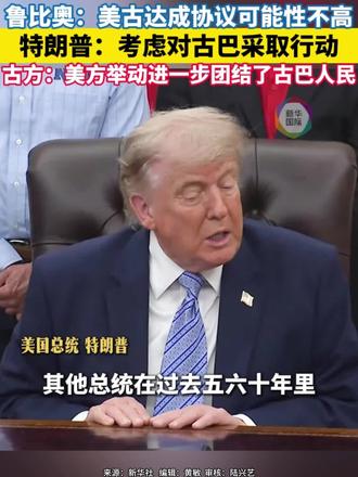 特朗普:考虑对古巴采取行动 古巴强硬表态