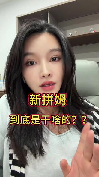 拼多多为什么要搞新拼姆#temu #拼多多 #新拼姆 #temu商家现状