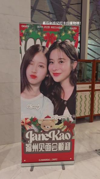 第一视角走近JaneKao签售,9779s下次也要与椰糕见面噢~🥥🍰#Janekao #janekao福州见面会 #9779 #设计爱情