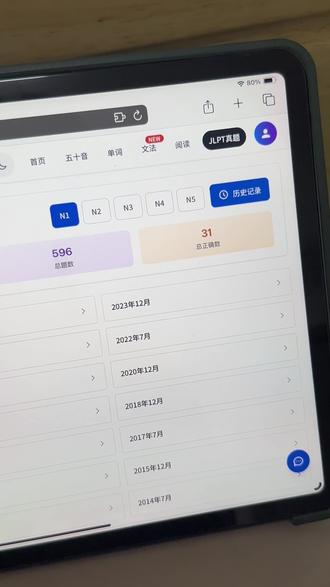 日语摸鱼备考工具!JLPT新功能🔥 新增的JLPT历史记录功能,直接把备考爽感拉满💥
📱平板手机电脑随便切!
蹲坑、通勤、摸鱼碎片时间全接住
换设备也能无缝续学,再也不被设备绑架
高效学习根本不耽误,摸鱼党狂喜!
🙅♀️零基础怕五十音劝退?不存在的!
消消乐+假名测试+电子字帖+标准发音四件套
边玩边记假名,告别枯燥表格死磕
小白开局直接赢在起跑线!
🧠记单词不用再当无头苍蝇!
N1-N5考点全覆盖,同步标日/大家的日本语教材
30+情景分类+抄写听写+例句解析
记一个会用一个,拒绝盲目背词!
🤯语法总搞混?开口怕哑巴日语?
标日语法逐课精讲,自他动词辨析超清晰
N1-N5分级阅读+可调速音频,影子跟读练口语
听力阅读双提升,开口就是标准音!
✨JLPT备考党必看!新功能太香了!
历年真题在线刷+自动算分查通过率
新增历史记录功能直接封神!
模考分数、错题分布、薄弱考点全记录
从N5到N1的每步进步都看得见,复盘超省心
备考方向精准拿捏,发力再也不白费!
不管是零基础入门,还是冲JLPT高分
用它学日语,摸鱼也能悄悄逆袭!
赶紧冲!别等别人都上岸了才知道!
#日语 #JLPT备考 #日语入门教程 #创作者中心 #创作灵感