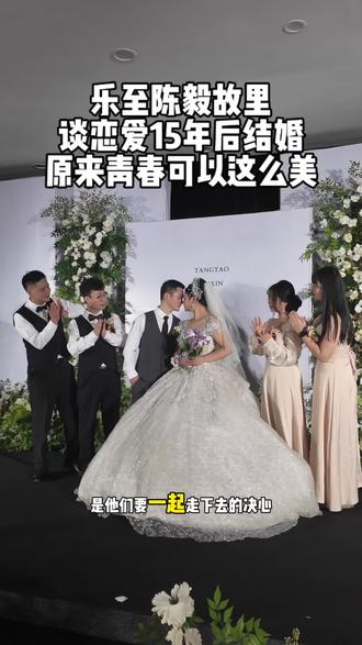乐至陈毅故里,他们谈恋爱15年后结婚,现场很感动#陈毅故里 #婚礼#青春 #学生时代的爱情 #结婚