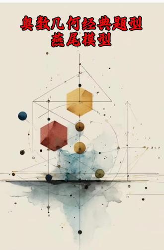 奥数几何经典模型—燕尾模型#数学思维#寒假数学#燕尾模型