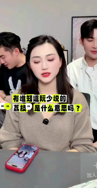 荔枝是什么意思?