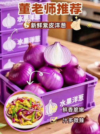 脆嫩微甜微辣紫皮洋葱水果洋葱 🌷来来,赶紧试试我们的紫皮洋葱,脆嫩多汁,微甜微辣,凉拌就很好吃,平时配菜配什么都可以提鲜不一样的味道,炒菜时,它是绝佳的提味神器,爆香后那浓郁香味,让普通家常菜瞬间升级。#紫皮洋葱 #吃出健康 #水果洋葱 #优质农产品 #董老师