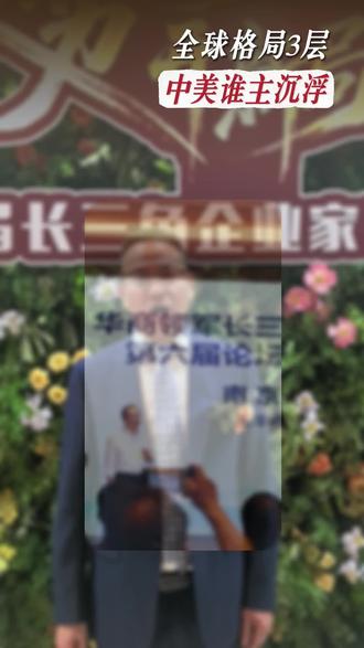 中美谁主沉浮?