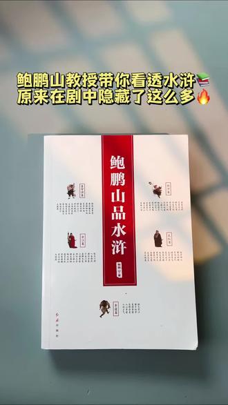 别再只看水浒打打杀杀了🔥!鲍鹏山教授带你看透宋江、林冲、武松等好汉的真实人性,大白话讲解超易懂📖。550页厚本还带手绘插图,性价比绝了,想读懂水浒的直接冲✨!
#鲍鹏山品水浒 #水浒传解读 #经典好书推荐 #处世智慧