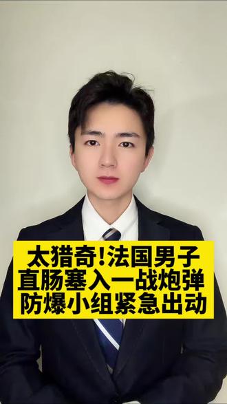 震惊!男子把一战炮弹塞入直肠!送医召集拆弹专家