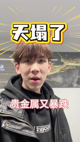 黄金白银深夜“闪崩”!是机会还是陷阱?
#创作者中心 #创作灵感 #黄金白银 #广州