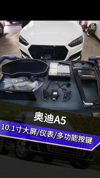 奥迪A5升级案例 10.1寸大屏➕主机
液晶仪表
亮黑中控面板
多功能按键
升级一下又变新车
#惠州奥迪 #惠州奥迪原厂配置升级 #专注奥迪改装升级 #惠州奥迪 #惠州MXK汽车俱乐部