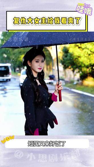 短国又来好饭了👏各种反转来得又快又狠!双商在线的复仇大女主给我看爽了🫢
#朱小雪 #复仇的女人 #大女主 #dou来看好剧 #复仇剧