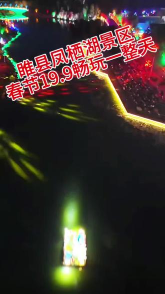 春节带着家人孩子来凤栖湖景区看无人机表演吧,全天有60多场精彩节,单人票只要19.9刷到的赶紧囤……#睢县凤栖湖景区#旅行推荐官#亲子游玩好去处 #门票#春节