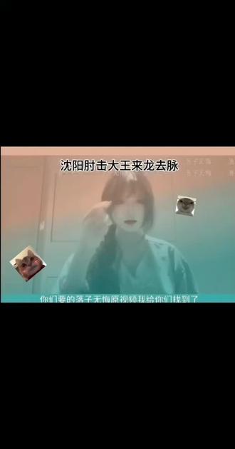 伏脂煊瑚鱽鲌鲍洞座
#落子无悔#沈阳肘击大王张静怡 落子无悔 落子无悔事件 沈阳肘击大王事件