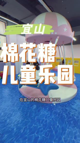 宜山棉花糖儿童乐园,推出了29.9就能在淘气堡玩一整天。9.9就能有20个游戏币#亲子乐园 #儿童游乐场 #棉花糖儿童乐园 #宜山 #周末亲子陪伴