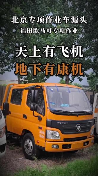 福田欧马可双排专项作业车。 #货运 #货运司机 #北京九州车队 #北京专项作业车 #货拉拉