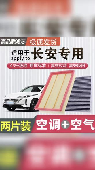 肖师傅【适配长安】逸动CS55/CS75睿骋cc锐程UNIT PLUS空调滤芯空气#长安 #车载空调滤芯 #空调滤芯 #汽车保养与维护 #汽车配件