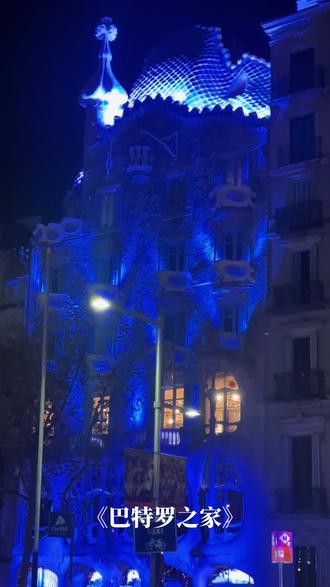 巴特罗之家是安东尼·高迪设计的经典建筑,位于西班牙巴塞罗那扩展区的格拉西亚大道43号,是联合国教科文组织世界遗产“安东尼·高迪的建筑作品”的一部分。以下是关于它的详细介绍:
历史渊源
建筑始建于1877年,最初由埃米利奥·萨拉·科尔特斯建造。1903年,纺织工业家约瑟普·巴特罗买下该建筑,并委托高迪进行改造。高迪放弃了拆除计划,于1904年至1906年对其进行了全面翻修。1950年代,巴特罗之家不再属于巴特罗家族,1995年起向公众开放,如今是巴塞罗那热门的文化和旅游景点。
建筑特色
• 外观设计:巴特罗之家的外墙由蓝色和绿色的陶瓷装饰,色彩和谐,萨尔瓦多·达利曾将其比喻为“一片宁静的湖水”。阳台栏杆形似假面舞会的面具,入口和二层墙面模仿溶岩和溶洞,屋脊如带鳞片的兽类脊背,故有“骨头之家”“呵欠之家”等别称。屋顶是龙脊造型,上面的尖塔及其他突出物体形状怪异,表面贴以五颜六色的碎瓷片,顶部的立体十字架象征着圣乔治屠杀恶龙时的圣剑。
• 内部构造:内部设计秉承高迪一贯的风格,没有棱角,全是柔和的波浪形状。主厅是整栋房子的精华部分,占地730平方米,有单独的入口和楼梯。大厅内部随处可见充满现代风味的工艺品,天花板呈螺旋造型,像大海的漩涡。采光井被高迪扩展为两个,并用不同色调的蓝色瓷砖装饰,以实现均匀的光线分布。阁楼采用悬链拱结构,60个链形拱门连续排列,形成类似动物肋骨的空间。
文化内涵
巴特罗之家的设计灵感来源于加泰罗尼亚的传说故事。一位美丽的公主被龙困在城堡里,圣乔治为救出公主与龙展开搏斗,用剑杀死了龙。龙的血变成了一朵鲜红的玫瑰花,圣乔治把它献给了公主。建筑的各个元素,如十字架形的烟囱、鳞片状拱起的屋顶等,都与这个传说中的元素相对应。