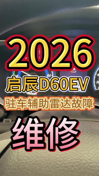 启辰D60EV仪表提示驻车辅助雷达系统错误维修#汽车知识 #新能源汽车维修 #启辰D60EV 维修#新能源普及者 #创作者服务中心