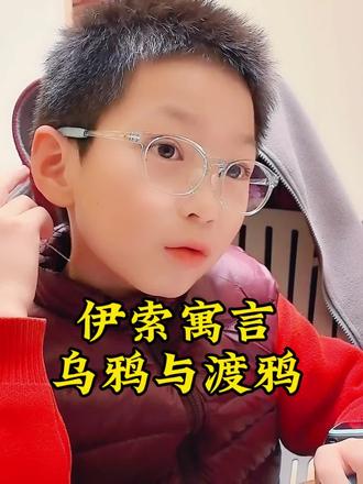 一个读渣的成长之路496:伊索寓言之乌鸦与渡鸦#阅读 #阅读是一种习惯 #阅读习惯培养 #每天学习一点点 #大语文 @DOU+小助手