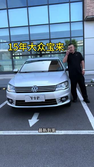 15年大众宝来,自动1.6高配天窗,个人一手车,检车保险27年3月,十四万九千公里,里外九五成新,发变底盘新车一样,价格冰点,全款一个多,喜欢的速来#同城二手车 #亲民房车 #大众宝来