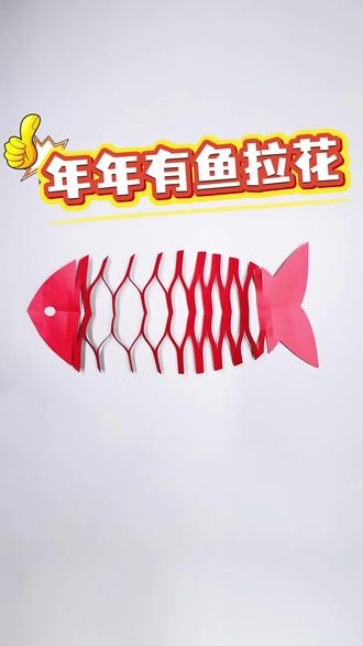 宝子们,看我年年有鱼剪纸拉花怎么样,简单好学哦#新年氛围感 #剪纸拉花 #新年剪纸窗花 #做手工我是认真的 #创意手工