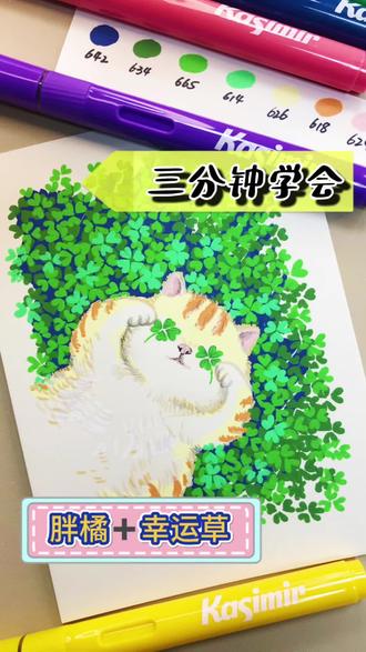 三分钟学会画胖橘和幸运草#艺术#零基础学画画#治愈#一看就会