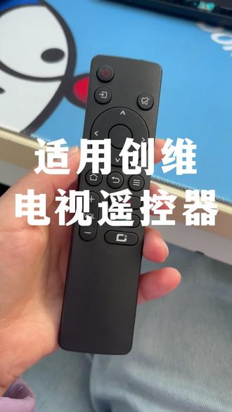 适用创维电视遥控器#亲测分享好物 #创维电视遥控器 #创维电视 #遥控器 #万能通用遥控器